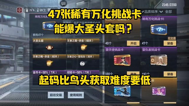 47张稀有万化挑战卡能爆大圣头套吗？起码比鸟头获取难度要低！