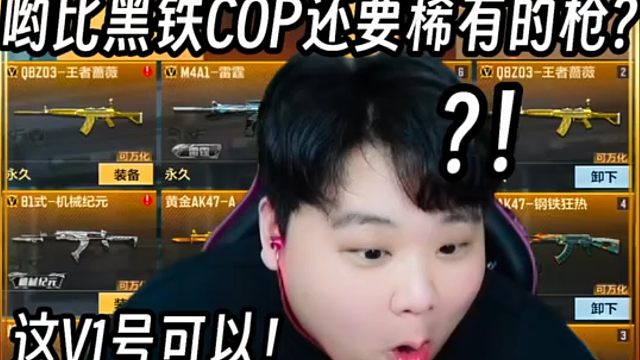 哟！小孩哥这号还能有比黑铁COP还稀有的武器?没想到考试年级前三的小孩哥竟然社恐让哥哥来兑?#CF手
