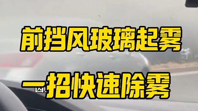 前挡风玻璃突然起雾，教你一招快速除雾，不影响前方视线
