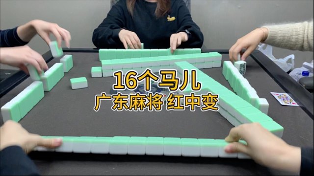 来个16马的小连庄吧！