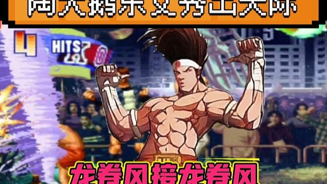 拳皇97：玩游戏不秀跟咸鱼有何区别？陶小吖东丈必杀接必杀秀翻天！