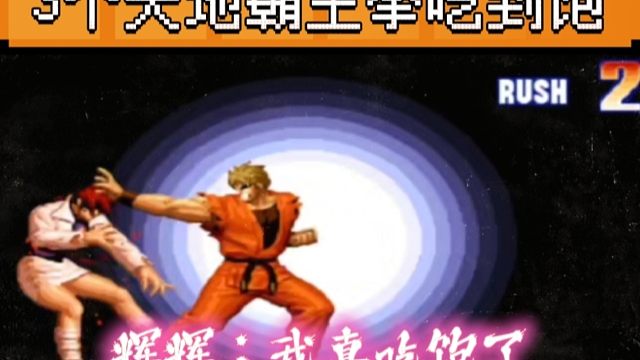 拳皇97：一局3个天地霸王拳吃饱，夜枫坂崎良连打带挑衅戏耍辉辉！