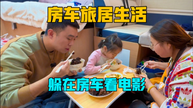 一家三口的房车旅居生活，晚上躲在房车里吃晚餐，看电影
