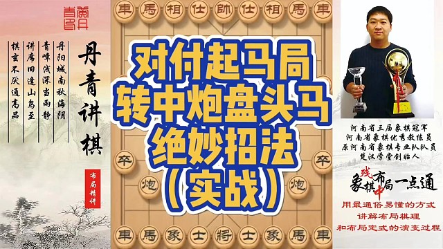 对付起马局转中炮盘头马的绝妙招法（实战）！如何快速提升象棋水平系统学棋？如何学习布局、中局、残局？少