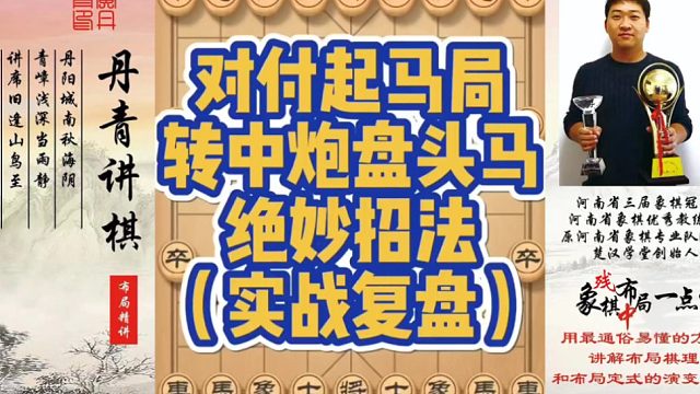 对付起马局转中炮盘头马的绝妙招法（实战复盘）！如何快速提升象棋水平系统学棋？如何学习布局、中局、残局