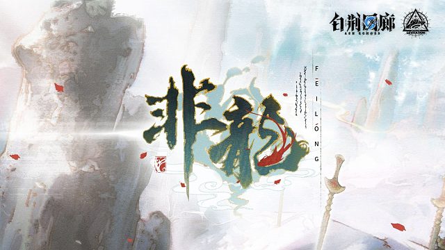 《白荆回廊》限时活动预告PV - 非龙