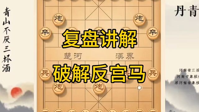 河南省冠军黄丹青讲棋，象棋怎么学，象棋教学，复盘讲解破解反宫马，讲解棋理，系统学习象棋。