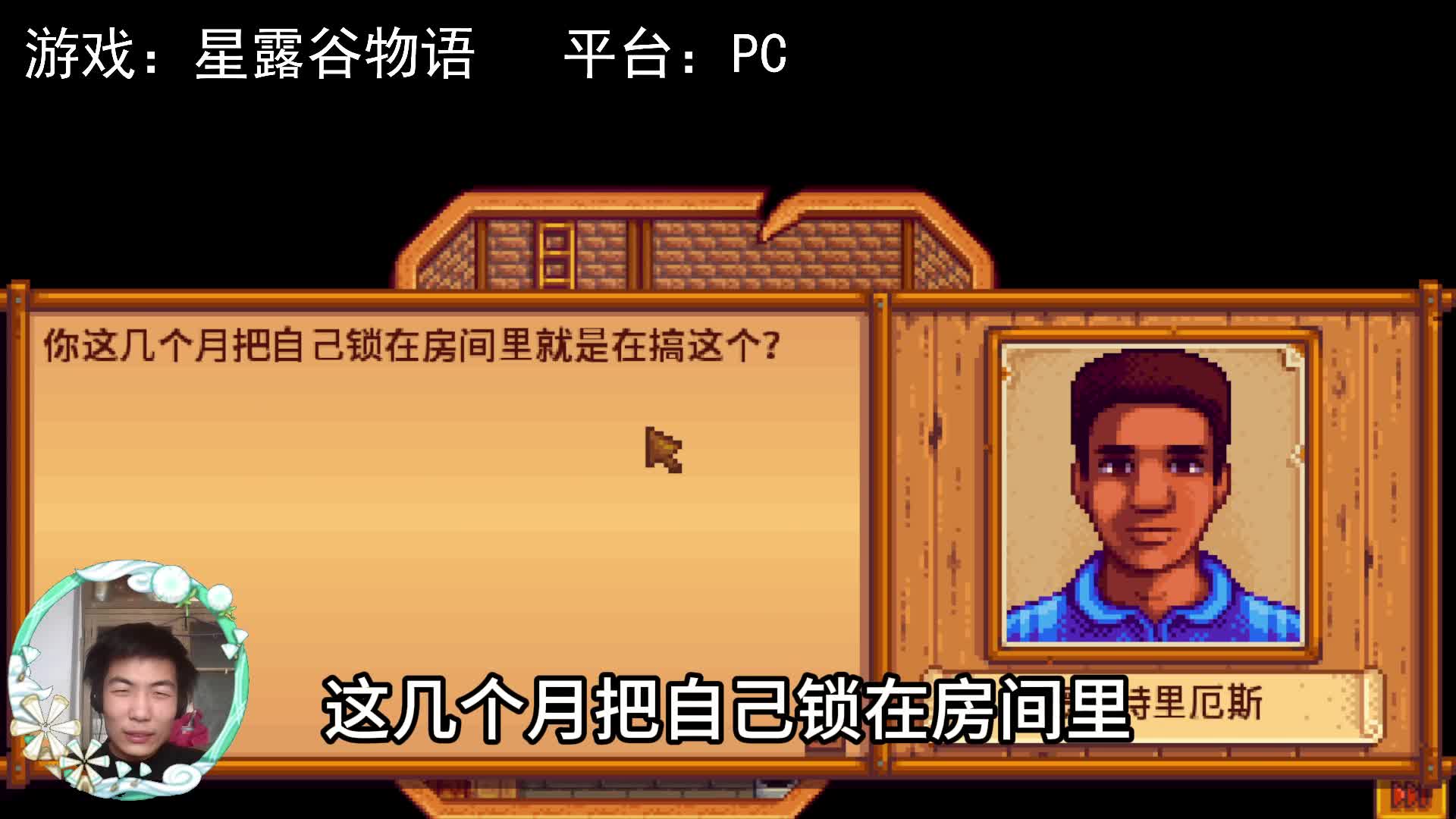 【星露谷物语】硅基生命的浪漫！