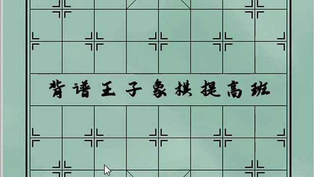 马擒单士必胜形走法诀窍