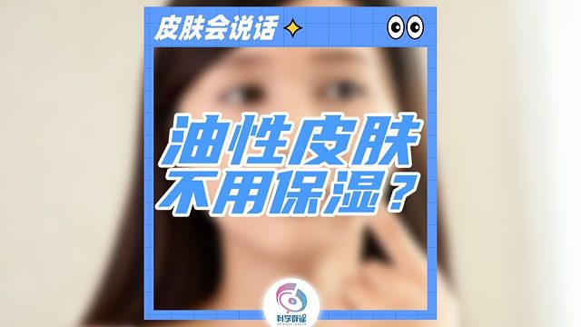 油皮保湿是智商税？真相让你惊呆！