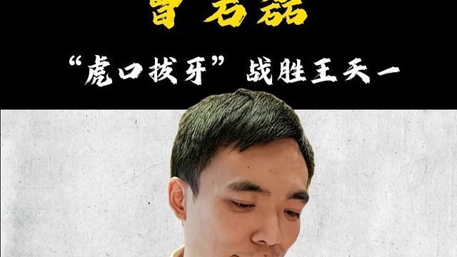 弃子大师曹岩磊虎口拔牙战胜王天一 他在棋坛上独树一帜弃子闻名