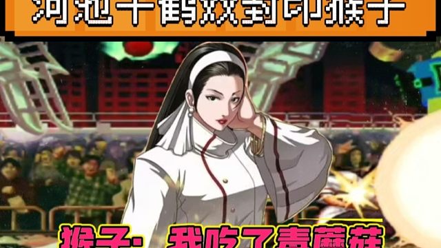 拳皇97：河池千鹤两次经典骗气接封印，何俊：我彻底吃饱了！