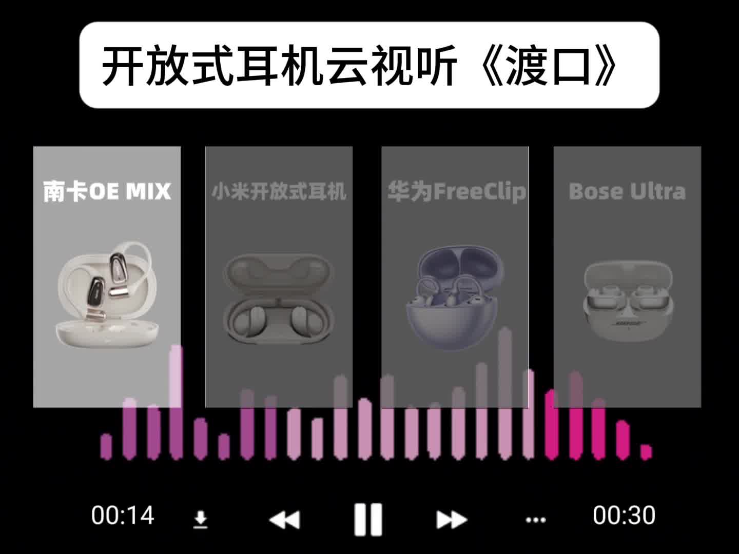 南卡、小米、华为、BOSE开放式耳机音质对比！哪款开放式耳机更值得买？