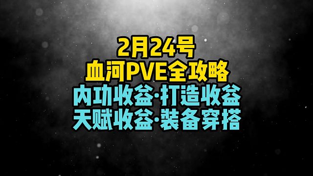 【莫凌】血河2.3.1PVE全攻略第二弹，内功大变天，打造收益一览！