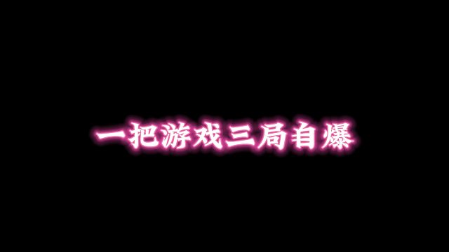 给我爆爆爆