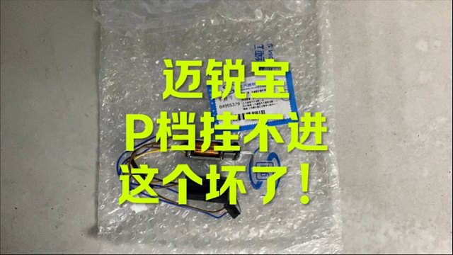 迈锐宝P档挂不进 显示不在P档 什么问题？来看视频