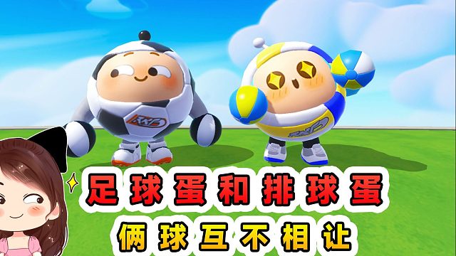 蛋仔派对：足球蛋和排球蛋？一个踢一个扔，俩球互不相让！