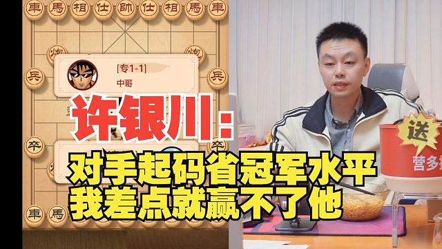 许银川：对手至少有省冠军的水平。太难对付了