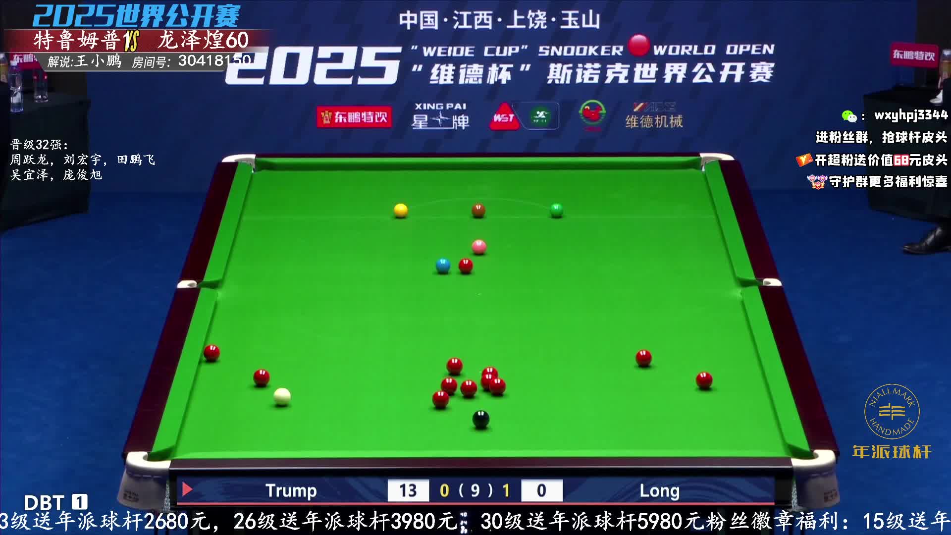 贾德·特鲁姆普VS龙泽煌  2025斯诺克世界公开赛 王小鹏解说 上半场