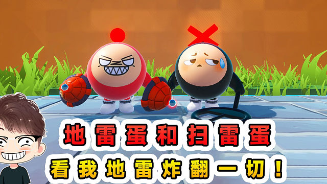 蛋仔派对：地雷蛋和扫雷蛋？地雷炸翻一切，扫雷清除威胁！