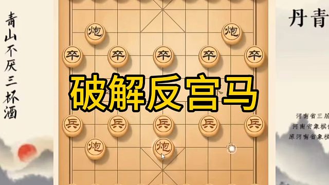 河南省冠军黄丹青讲棋，象棋怎么学，象棋教学，破解反宫马，讲解棋理，系统学习象棋。