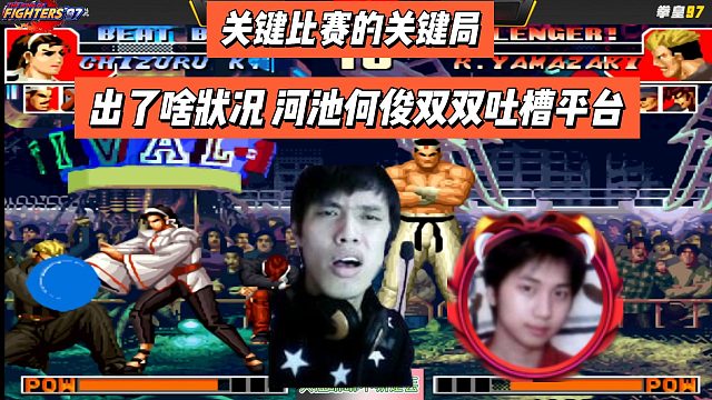 关键比赛的关键局，出了啥状况，河池何俊双双吐槽平台