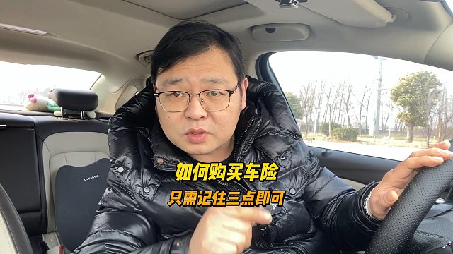 车险该如何购买？其实只需要记住三点，非常简单