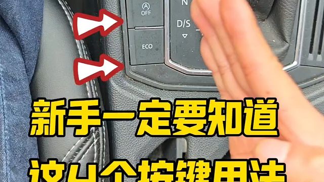 自动挡车的这4个按键，新手开车之前要知道，提升行车经验