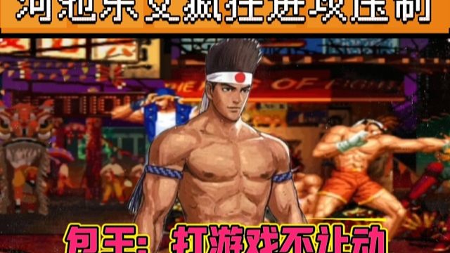 拳皇97：河池的东丈疯狂进攻起来有多彪悍，包王：打游戏不让动？