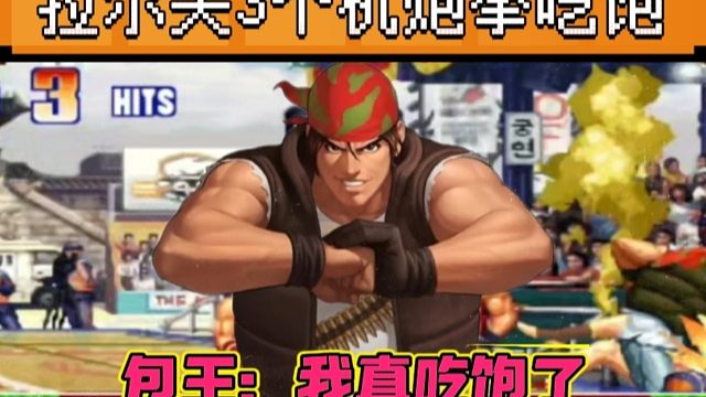 拳皇97：爆笑对战，一局吃了拉尔夫3个机炮拳，包王：吖王不尊重我！