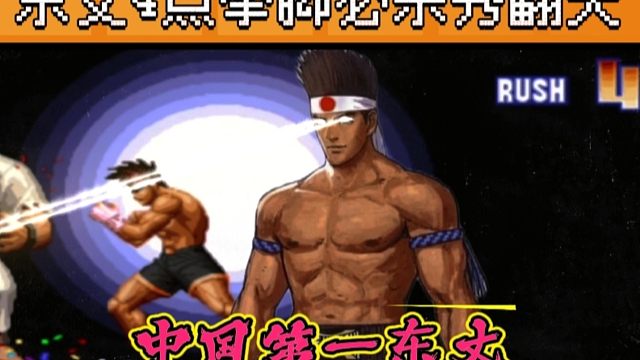 拳皇97：中国第一东丈绝非浪得虚名，4点拳脚接必杀直接秀到起飞！