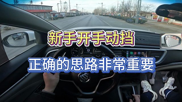 【学车】新手开手动挡，养成正确的思路非常重要