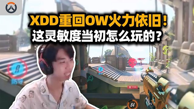 苦瓜归来！XDD重回OW开两把 游龙76定级赛浅锁 这灵敏度当初怎么玩下去的？
