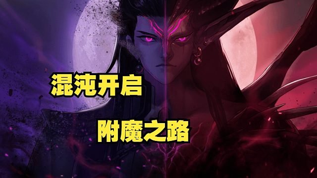 混沌开启，版本正式进入中期