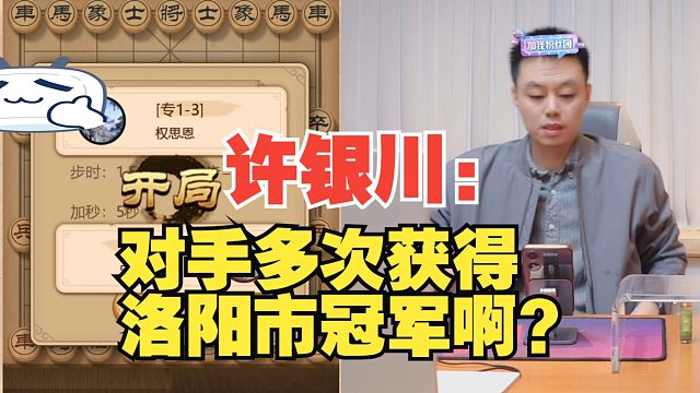 许银川：对手是多次洛阳市冠军啊，难怪这么厉害