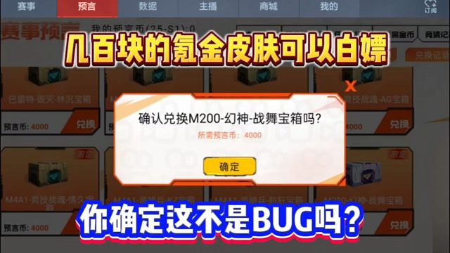 好几百的氪金皮肤直接白嫖！确定没有上错道具吗