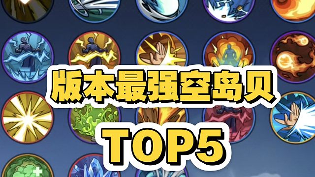 版本最强的5个空岛贝