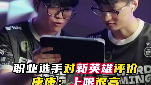 职业选手对新英雄的评价，康康：感觉上限很高【无畏契约】
