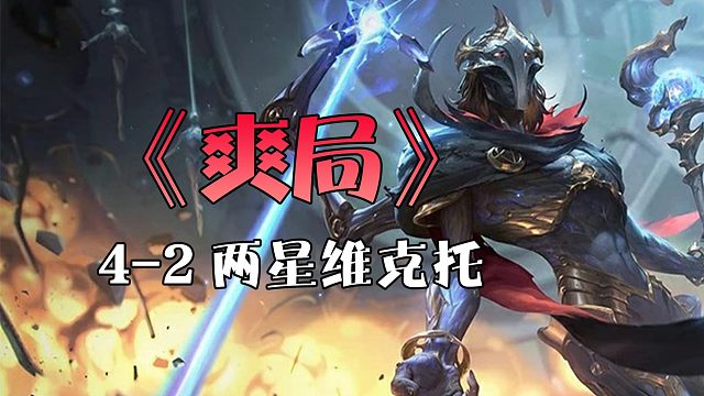 《爽局》4-2两星维克托