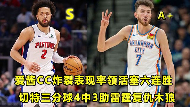 【Terry】爱酱CC打出炸裂表现，率领活塞六连胜！切特三分球4中3，雷霆复仇木狼！