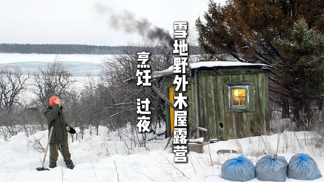 雪地野外木屋露营  烹饪   过夜