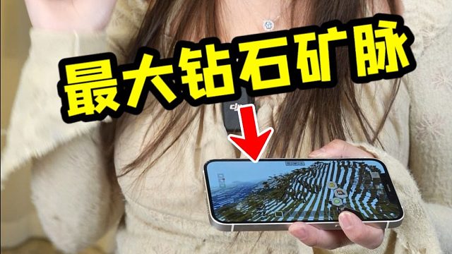 我的世界：新版本最大连续钻石矿脉出现！