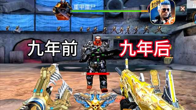 以前的挑战武器VS现在的挑战武器！