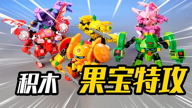爷青回！果宝特攻机甲积木套装开箱！香橙战宝破空剑出击！