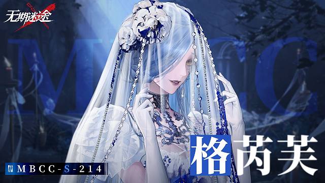 【禁闭者影像捕获】丨格芮芙「鬼新娘」