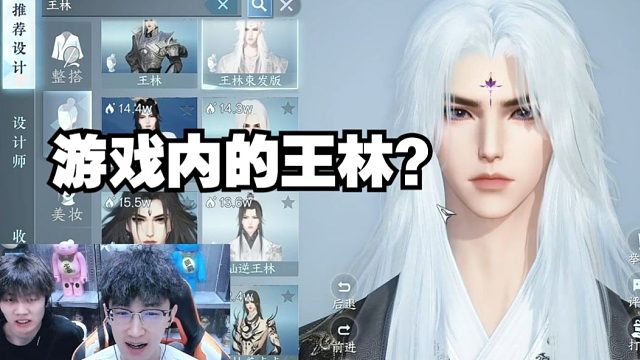 游戏里捏脸王林？大家觉得如何？