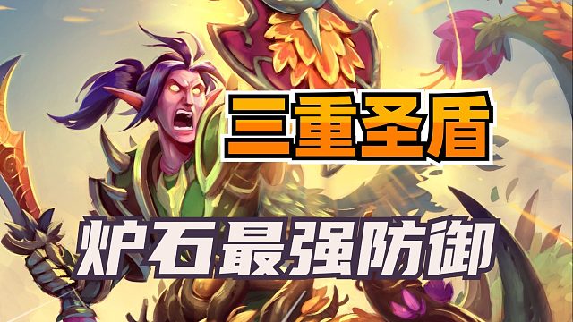 悲剧色彩！三重圣盾！炉石新一代最强防御！【新卡资料室 06】