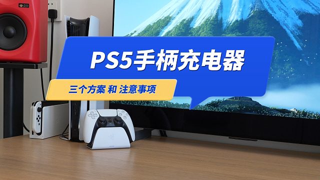 PS5手柄充电器怎么选？Razer雷蛇PS5手柄充电底座