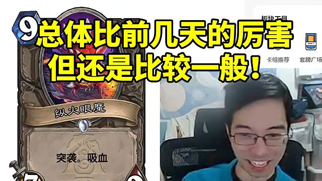 驴鸽看新版本各种新卡直呼一般：说句不好听的 下版本可能7费出个鸡蛋就能赢！