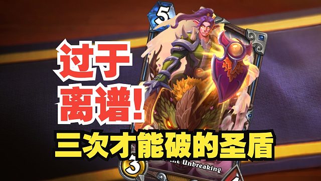 过于离谱！三次才能破的圣盾，也太强了吧！【新卡速递】